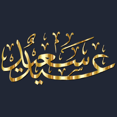 Zoom image Eid Mubarak Or Calligraphie arabe