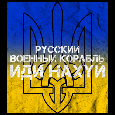 Zoom image Русский военный корабль иди нахуй Ukraina